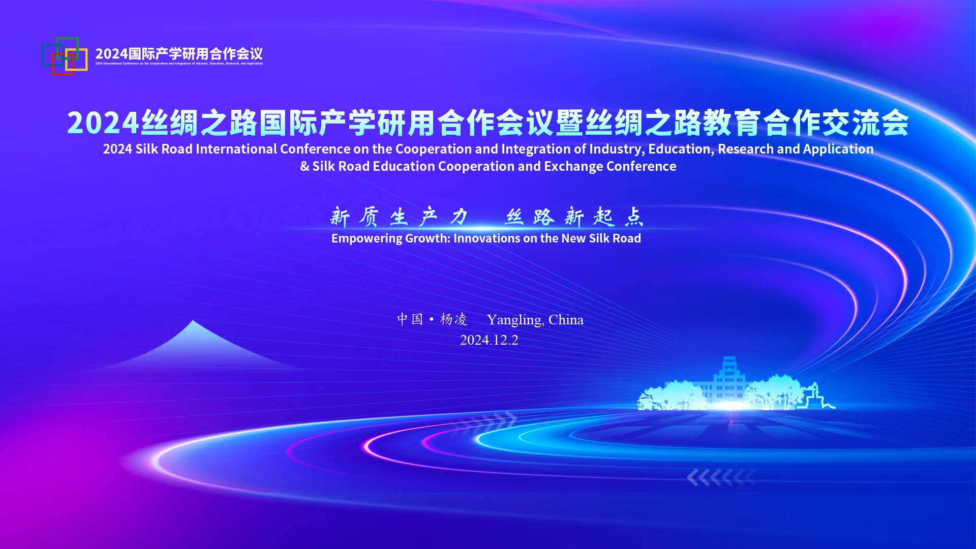 2024丝绸之路国际产学研用合作会议暨丝绸之路教育合作交流会