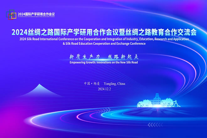 2024丝绸之路国际产学研用合作会议暨丝绸之路教育合作交流会